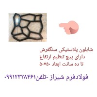 شابلون سنگفرش بتن