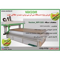 دستگاه سی ان سی چوب سه محور 130*250 وکتون